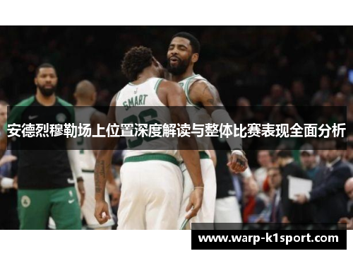 安德烈穆勒场上位置深度解读与整体比赛表现全面分析