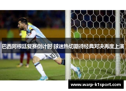 巴西阿根廷复赛倒计时 球迷热切期待经典对决再度上演