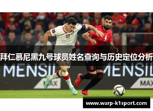 拜仁慕尼黑九号球员姓名查询与历史定位分析