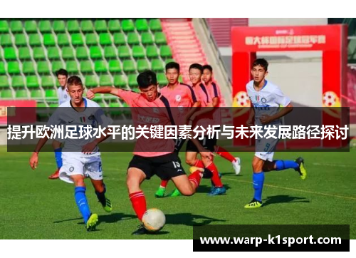 提升欧洲足球水平的关键因素分析与未来发展路径探讨