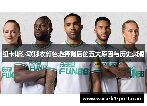 纽卡斯尔联球衣颜色选择背后的五大原因与历史渊源