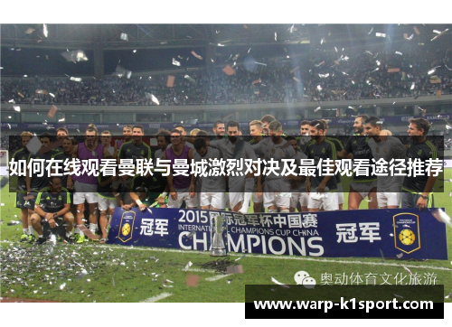 如何在线观看曼联与曼城激烈对决及最佳观看途径推荐