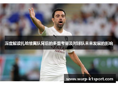 深度解读扎哈维离队背后的多重考量及对球队未来发展的影响