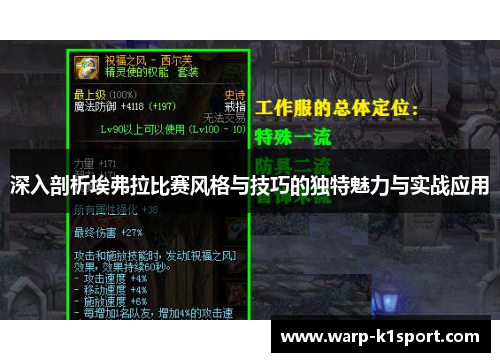 深入剖析埃弗拉比赛风格与技巧的独特魅力与实战应用