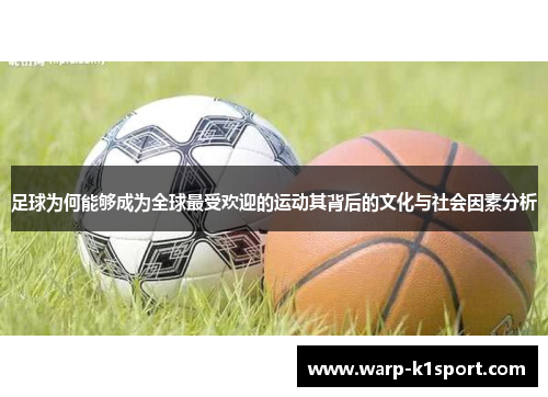 足球为何能够成为全球最受欢迎的运动其背后的文化与社会因素分析