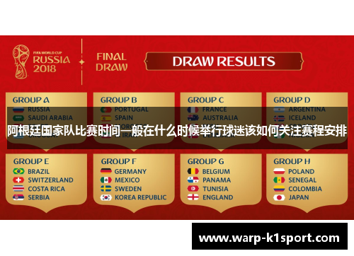 阿根廷国家队比赛时间一般在什么时候举行球迷该如何关注赛程安排