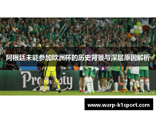 阿根廷未能参加欧洲杯的历史背景与深层原因解析