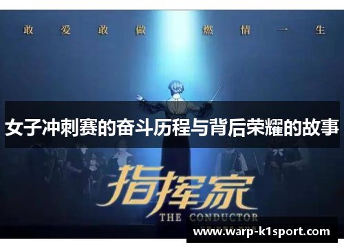 女子冲刺赛的奋斗历程与背后荣耀的故事