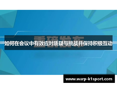 如何在会议中有效应对质疑与挑战并保持积极互动