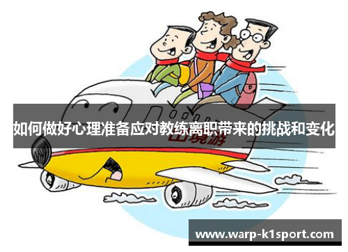 如何做好心理准备应对教练离职带来的挑战和变化