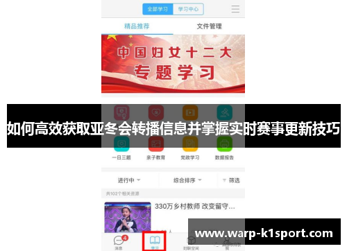 如何高效获取亚冬会转播信息并掌握实时赛事更新技巧