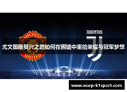 尤文图斯复兴之路如何在困境中重拾荣耀与冠军梦想