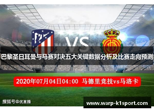 巴黎圣日耳曼与马赛对决五大关键数据分析及比赛走向预测