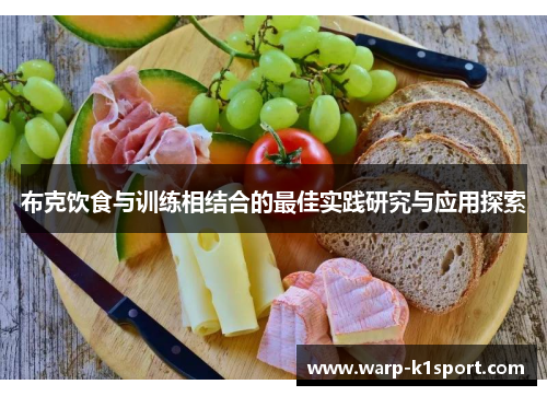布克饮食与训练相结合的最佳实践研究与应用探索