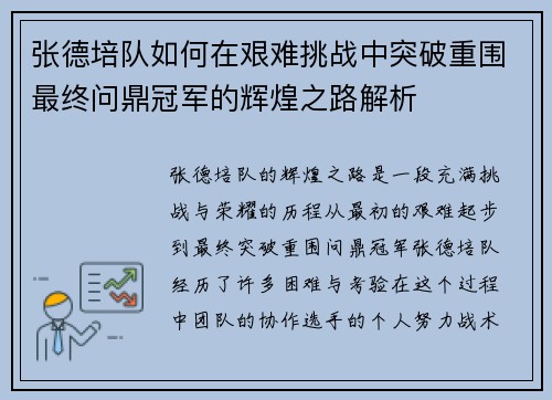 张德培队如何在艰难挑战中突破重围最终问鼎冠军的辉煌之路解析