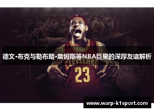 德文·布克与勒布朗·詹姆斯等NBA巨星的深厚友谊解析