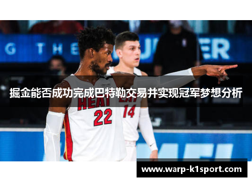 掘金能否成功完成巴特勒交易并实现冠军梦想分析