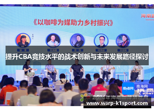提升CBA竞技水平的战术创新与未来发展路径探讨