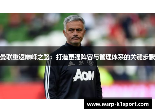 曼联重返巅峰之路：打造更强阵容与管理体系的关键步骤