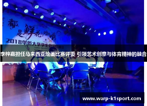 李梓嘉担任马来西亚绘画比赛评委 引领艺术创意与体育精神的融合