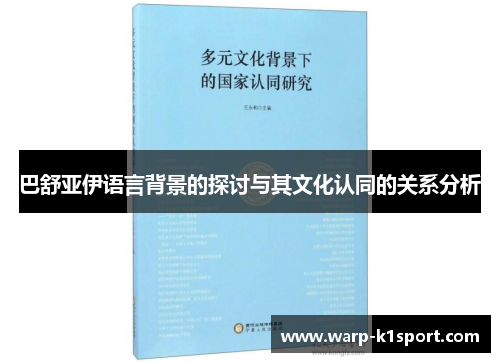 巴舒亚伊语言背景的探讨与其文化认同的关系分析