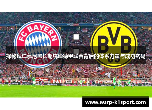 探秘拜仁慕尼黑长期统治德甲联赛背后的体系力量与成功密码