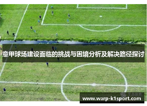 意甲球场建设面临的挑战与困境分析及解决路径探讨