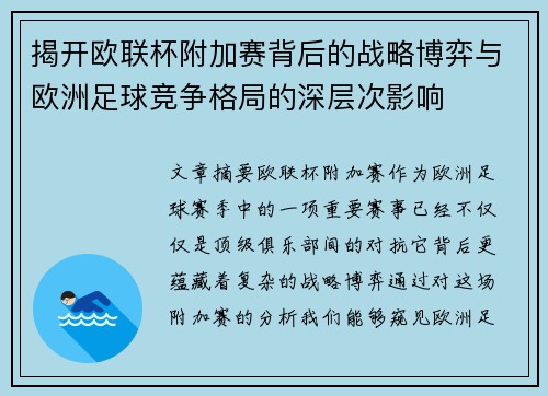 揭开欧联杯附加赛背后的战略博弈与欧洲足球竞争格局的深层次影响