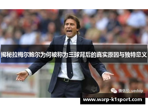 揭秘拉梅尔鲍尔为何被称为三球背后的真实原因与独特意义