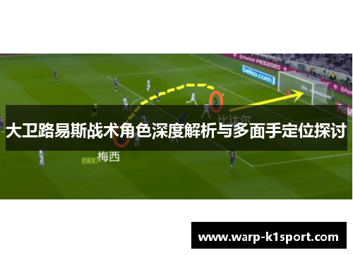 大卫路易斯战术角色深度解析与多面手定位探讨