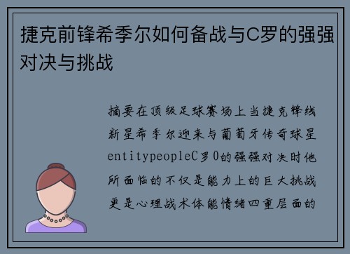 捷克前锋希季尔如何备战与C罗的强强对决与挑战