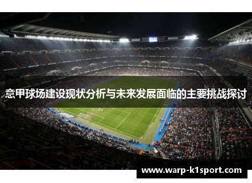 意甲球场建设现状分析与未来发展面临的主要挑战探讨