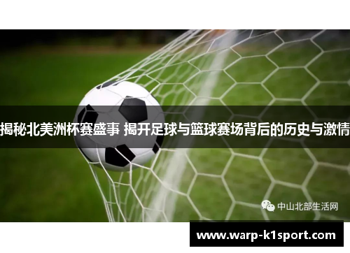 揭秘北美洲杯赛盛事 揭开足球与篮球赛场背后的历史与激情