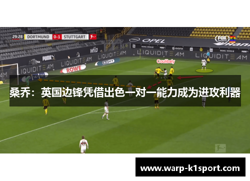 桑乔：英国边锋凭借出色一对一能力成为进攻利器