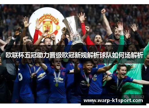 欧联杯五冠助力晋级欧冠新规解析球队如何场解析