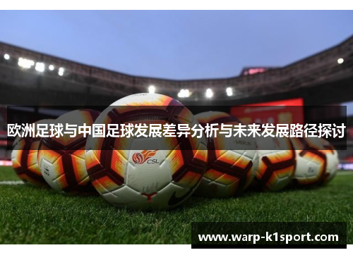 欧洲足球与中国足球发展差异分析与未来发展路径探讨