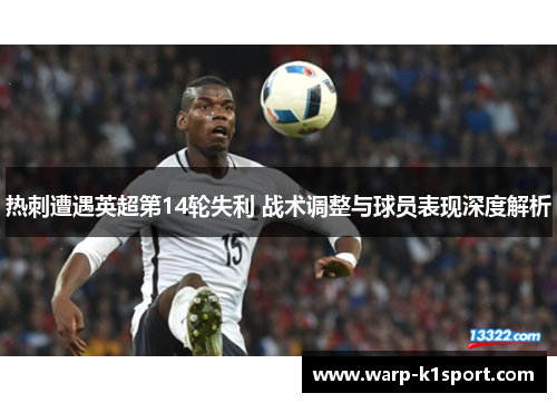 热刺遭遇英超第14轮失利 战术调整与球员表现深度解析