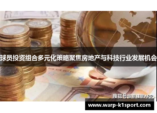 球员投资组合多元化策略聚焦房地产与科技行业发展机会