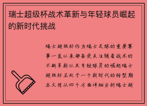 瑞士超级杯战术革新与年轻球员崛起的新时代挑战