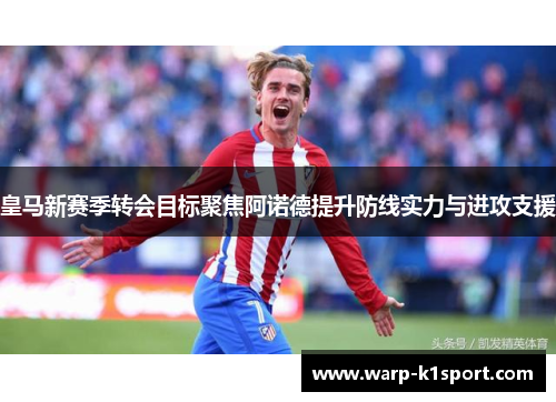 皇马新赛季转会目标聚焦阿诺德提升防线实力与进攻支援