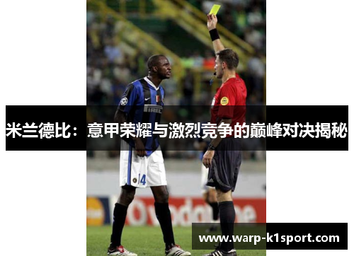 米兰德比：意甲荣耀与激烈竞争的巅峰对决揭秘