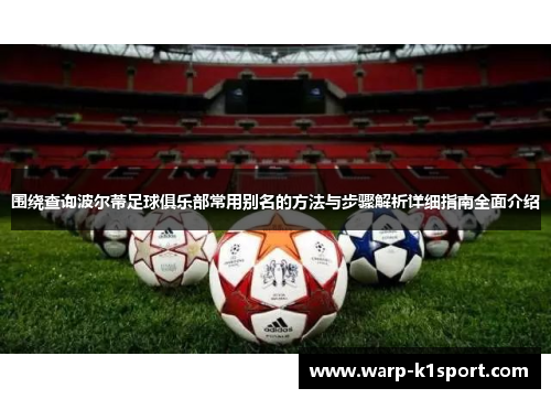 围绕查询波尔蒂足球俱乐部常用别名的方法与步骤解析详细指南全面介绍