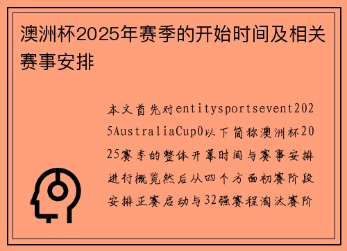 澳洲杯2025年赛季的开始时间及相关赛事安排