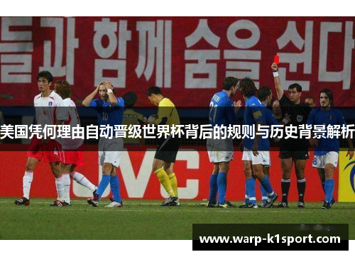 美国凭何理由自动晋级世界杯背后的规则与历史背景解析