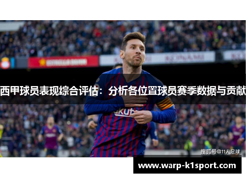 西甲球员表现综合评估：分析各位置球员赛季数据与贡献