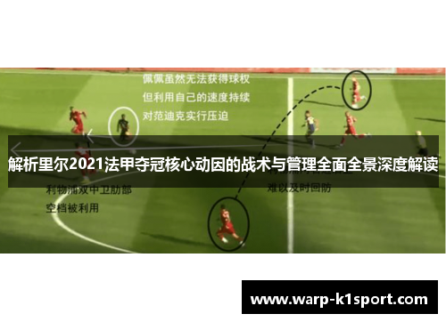 解析里尔2021法甲夺冠核心动因的战术与管理全面全景深度解读
