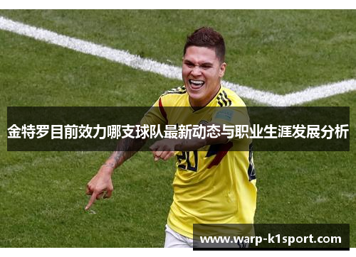 金特罗目前效力哪支球队最新动态与职业生涯发展分析