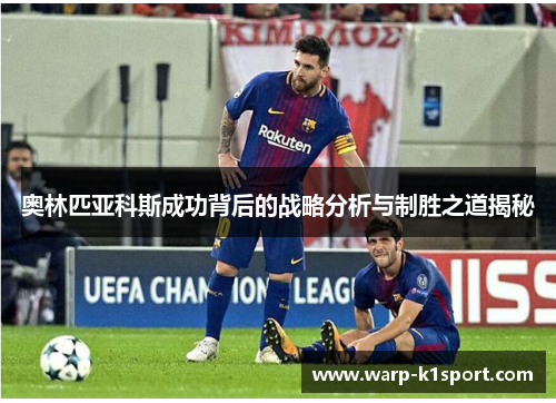 奥林匹亚科斯成功背后的战略分析与制胜之道揭秘