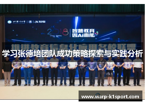 学习张德培团队成功策略探索与实践分析 学习张德培团队成功策略探索与实践分析