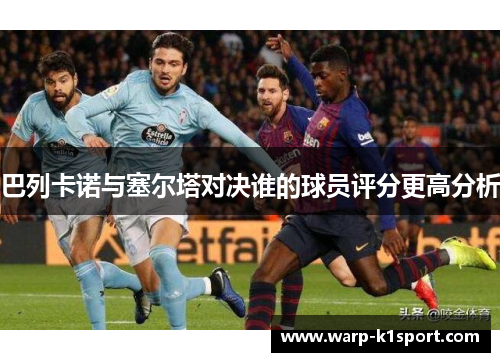 巴列卡诺与塞尔塔对决谁的球员评分更高分析 巴列卡诺与塞尔塔对决谁的球员评分更高分析